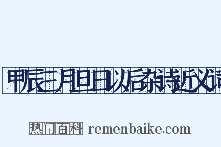 甲辰三月旦日以后杂诗近义词是什么意思的图片